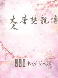 大唐双龙传之俗人