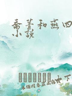 乔菁和燕四爷的小说