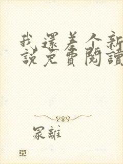 我还差个新郎小说免费阅读