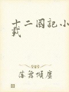 十二国记小说下载