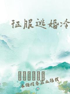 征服逃婚冷殿下