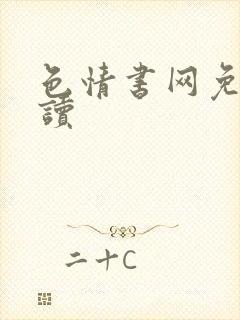 色情书网免费阅读