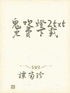 鬼吹灯2txt免费下载