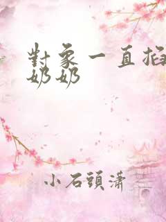 对象一直掐我的奶奶