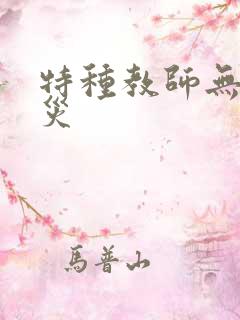 特种教师无妄虫灾