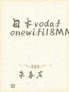 日本vodafonewifi18MMPCC