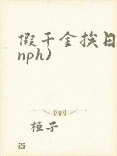 假千金挨日记(nph)