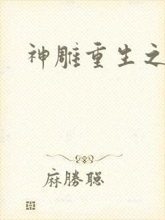 神雕重生之郭芙