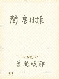 闺房H揉