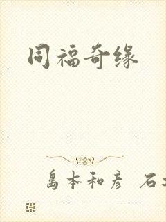 同福奇缘