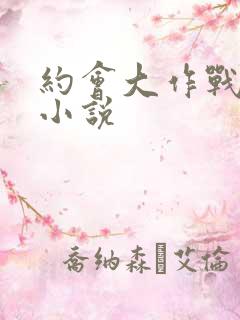 约会大作战同人小说