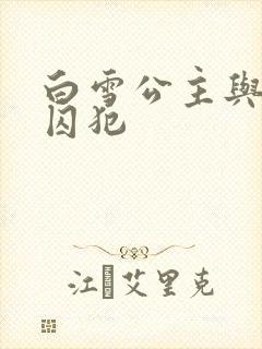 白雪公主与七个囚犯