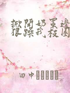 掀开奶罩边躁狠狠躁我校园