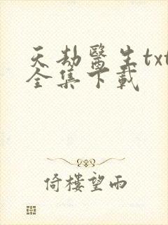 天劫医生txt全集下载