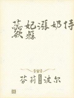 蕊妃涨奶侍卫h欲瘾