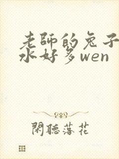 老师的兔子好软水好多wen