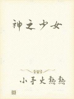 神之少女