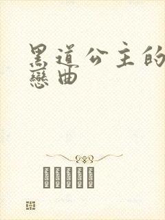 黑道公主的幸福恋曲