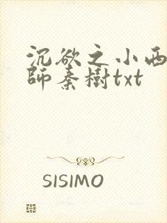 沉欲之小西的教师秦树txt