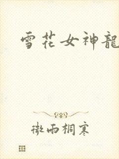 雪花女神龙续集