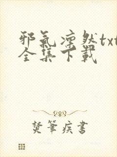 邪气凛然txt全集下载