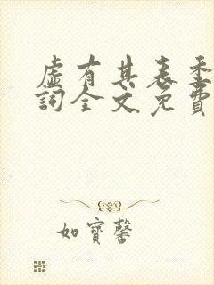 虚有其表季夏江词全文免费无删减