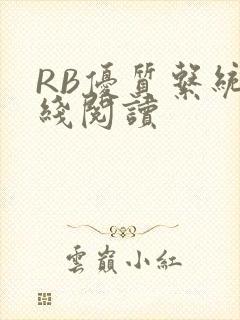 RB优质系统在线阅读