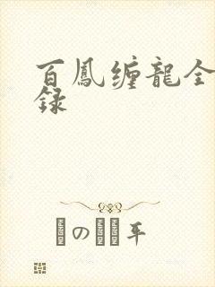 百凤缠龙全文目录