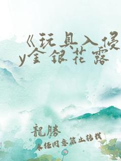 《玩具入侵》by金银花露