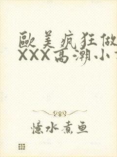 欧美疯狂做受XXXX高潮小说