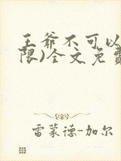王爷不可以!(限)全文免费阅读