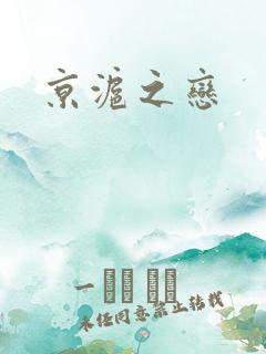 京沪之恋