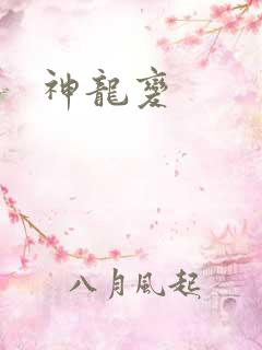 神龙变