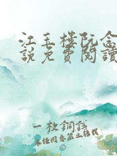 江玉楼阮念笙小说免费阅读