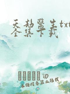 天劫医生txt全集下载