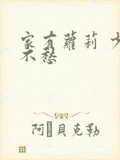 家有萝莉 少将不愁