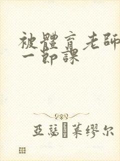 被体育老师c了一节课