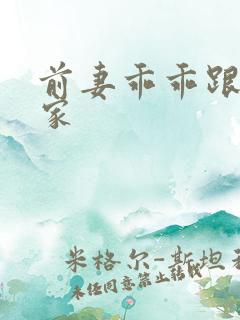 前妻乖乖跟我回家