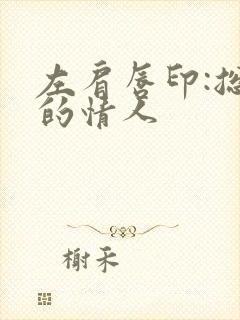 左肩唇印:总裁的情人