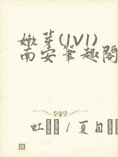 嫩芽(1V1)南安笔趣阁