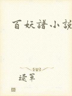 百妖谱小说