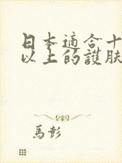 日本适合十八岁以上的护肤品男