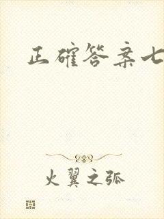 正确答案七宝酥