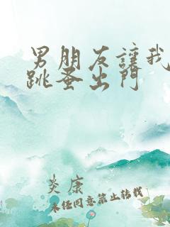 男朋友让我带着跳蚤出门