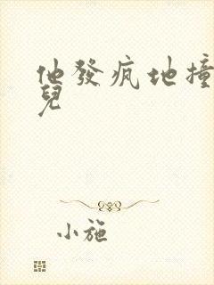 他发疯地撞着女儿