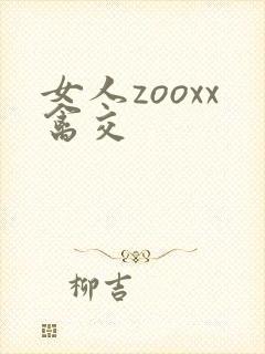 女人zooxx禽交
