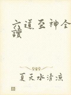 六道至神全文阅读