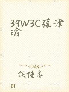 39W3C张津瑜