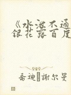 《水泄不通》金银花露百度云