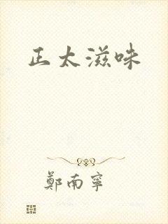 正太滋味